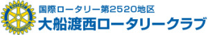 大船渡西ロータリークラブ